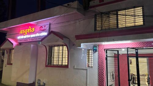 Babuseth Guest House and Lodging